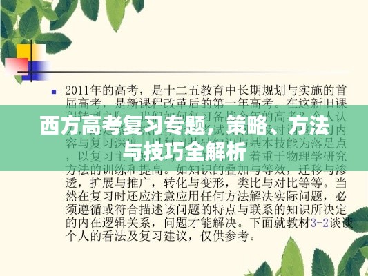 西方高考复习专题,策略、方法与技巧全解析