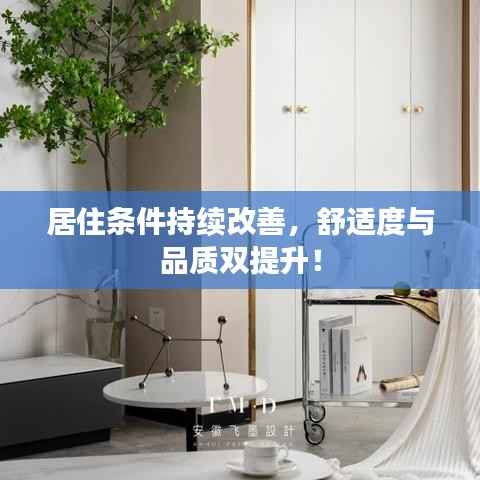 居住条件持续改善,舒适度与品质双提升!