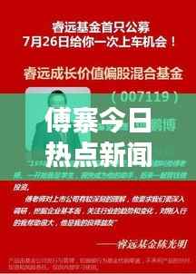 傅寨今日热点新闻速递