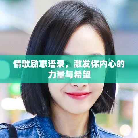 情歌励志语录，激发你内心的力量与希望