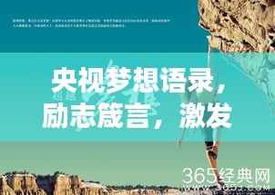 央视梦想语录,励志箴言,激发无限潜能