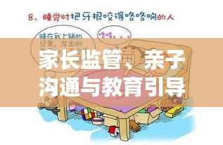 家长监管、亲子沟通与教育引导的有效落实策略