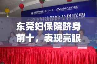 东莞妇保院跻身前十,表现亮眼!