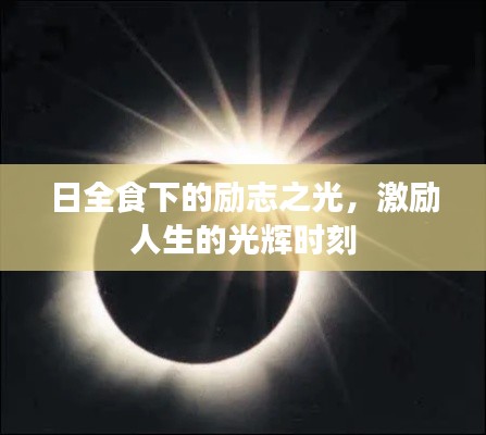 日全食下的励志之光,激励人生的光辉时刻