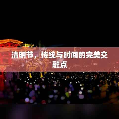 清明节,传统与时间的完美交融点