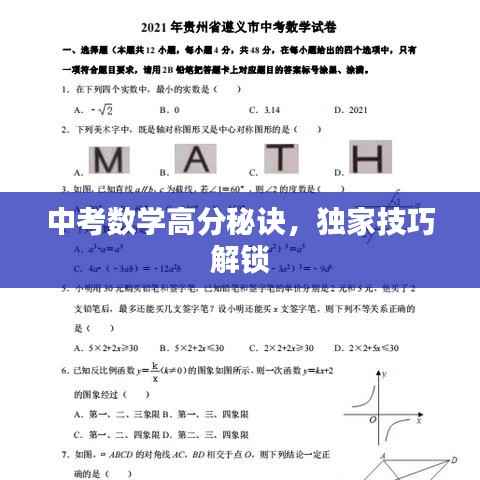 中考数学高分秘诀,独家技巧解锁