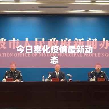 今日奉化疫情最新动态