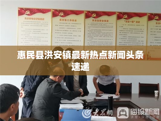 惠民县洪安镇最新热点新闻头条速递