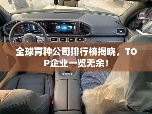 全球育种公司排行榜揭晓,TOP企业一览无余!