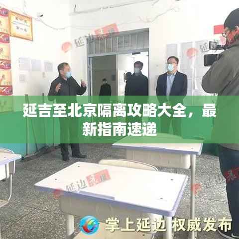 延吉至北京隔离攻略大全,最新指南速递