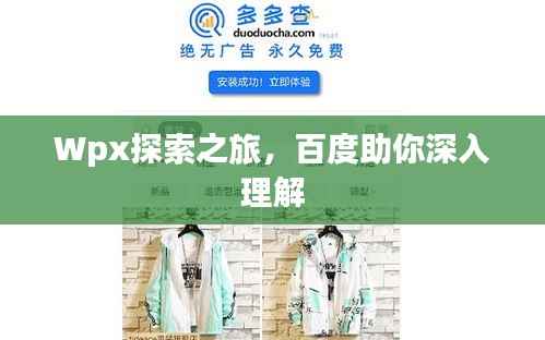 Wpx探索之旅,百度助你深入理解