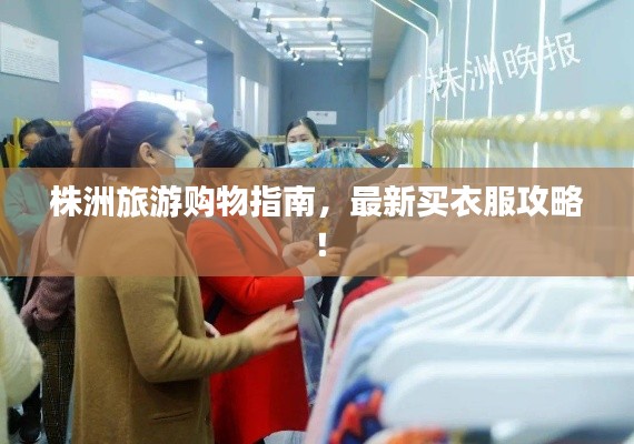株洲旅游购物指南,最新买衣服攻略!