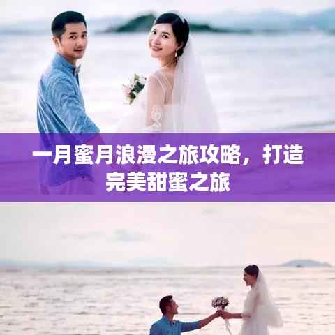 一月蜜月浪漫之旅攻略,打造完美甜蜜之旅