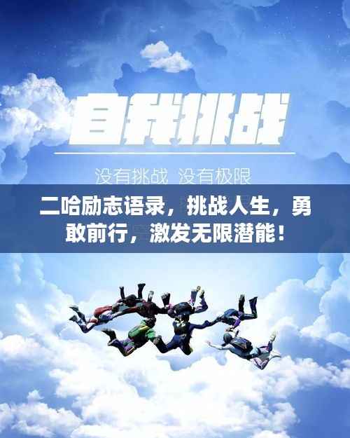 二哈励志语录,挑战人生,勇敢前行,激发无限潜能!