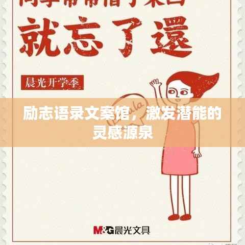 励志语录文案馆,激发潜能的灵感源泉