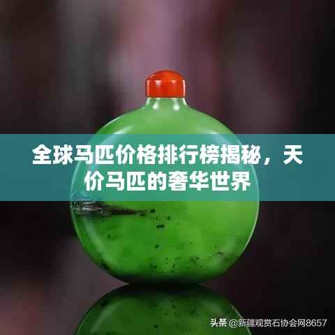 全球马匹价格排行榜揭秘，天价马匹的奢华世界