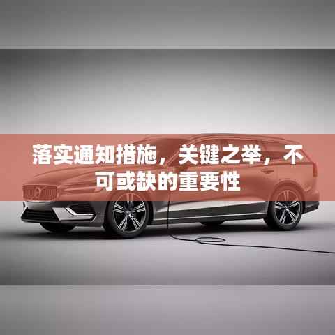 落实通知措施，关键之举，不可或缺的重要性