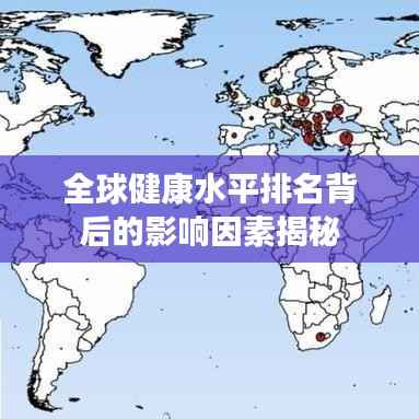 全球健康水平排名背后的影响因素揭秘