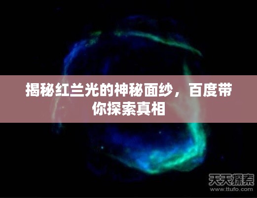 揭秘红兰光的神秘面纱,百度带你探索真相