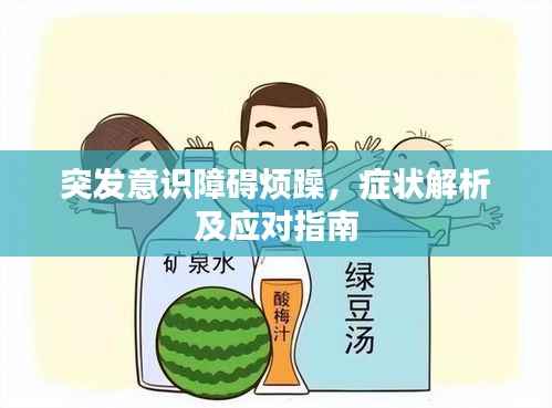 突发意识障碍烦躁,症状解析及应对指南