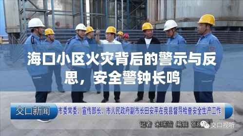海口小区火灾背后的警示与反思,安全警钟长鸣