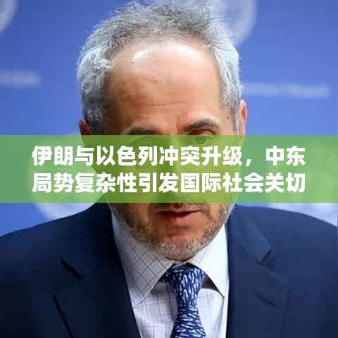 伊朗与以色列冲突升级,中东局势复杂性引发国际社会关切