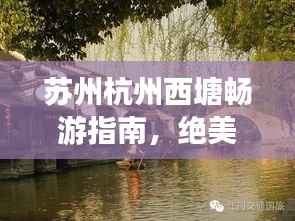 苏州杭州西塘畅游指南,绝美景点一网打尽!