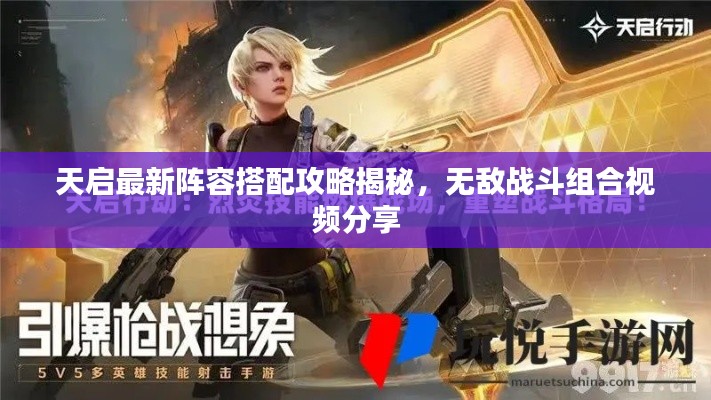 天启最新阵容搭配攻略揭秘,无敌战斗组合视频分享