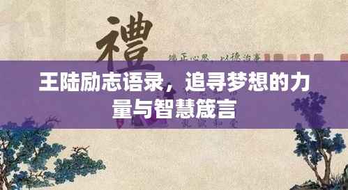 王陆励志语录,追寻梦想的力量与智慧箴言