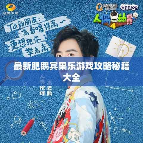 最新肥鹅宾果乐游戏攻略秘籍大全