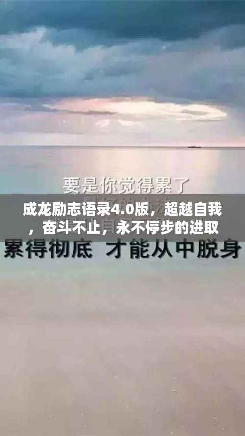 成龙励志语录4.0版,超越自我,奋斗不止,永不停步的进取精神