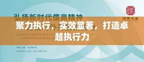 聚力执行，实效显著，打造卓越执行力