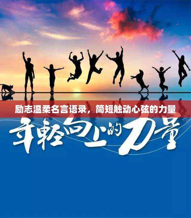 励志温柔名言语录，简短触动心弦的力量