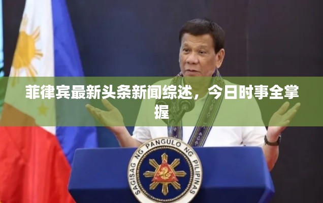 菲律宾最新头条新闻综述,今日时事全掌握