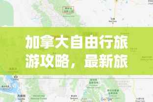 加拿大自由行旅游攻略,最新旅行路线探索与独特体验