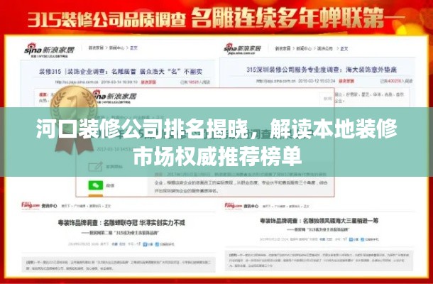 河口装修公司排名揭晓,解读本地装修市场权威推荐榜单