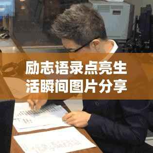 励志语录点亮生活瞬间图片分享