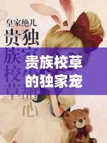 贵族校草的独家宠溺,小甜心全文免费阅读