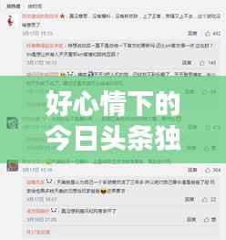 好心情下的今日头条独家爆料,最新消息一网打尽!