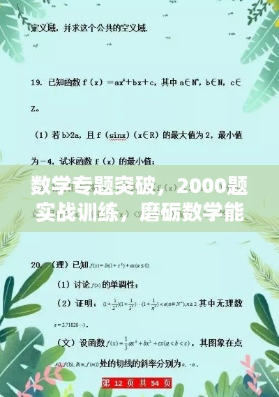 数学专题突破,2000题实战训练,磨砺数学能力的必备之路