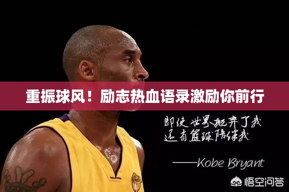 重振球风！励志热血语录激励你前行