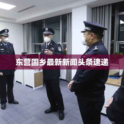 东营固乡最新新闻头条速递