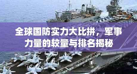 全球国防实力大比拼，军事力量的较量与排名揭秘