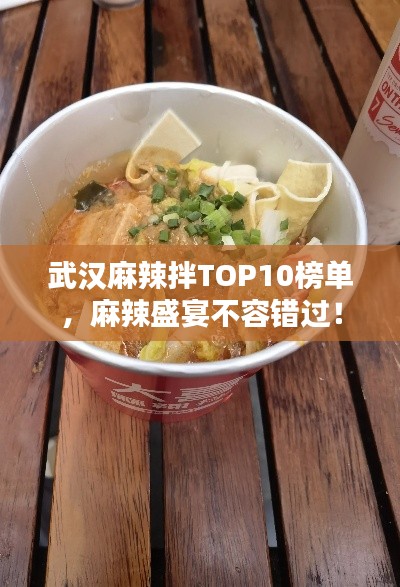 武汉麻辣拌TOP10榜单,麻辣盛宴不容错过!