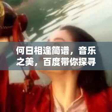 何日相逢简谱，音乐之美，百度带你探寻