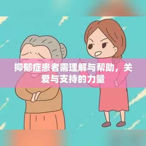 抑郁症患者需理解与帮助，关爱与支持的力量