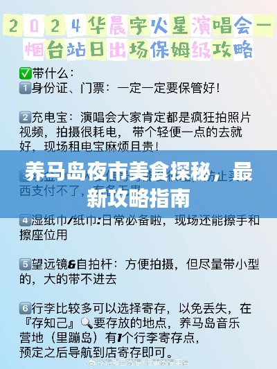 养马岛夜市美食探秘，最新攻略指南
