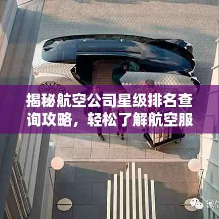 揭秘航空公司星级排名查询攻略，轻松了解航空服务质量！