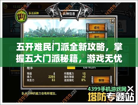 五开难民门派全新攻略，掌握五大门派秘籍，游戏无忧轻松玩转！