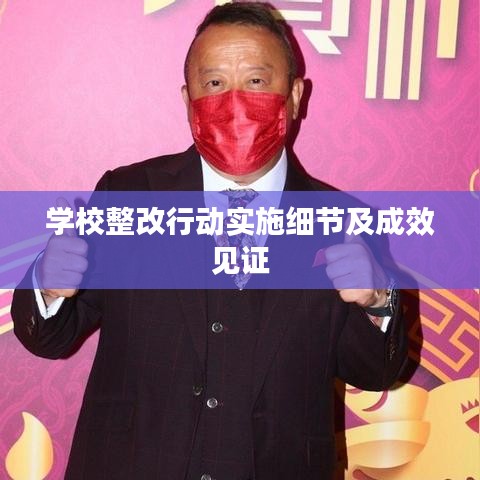 学校整改行动实施细节及成效见证